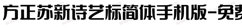 方正苏新诗艺标简体手机版字体转换