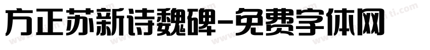 方正苏新诗魏碑字体转换