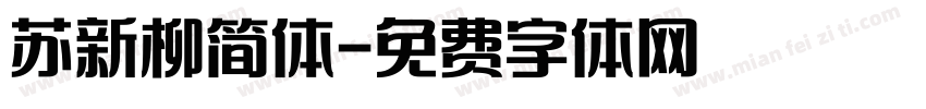 苏新柳简体字体转换