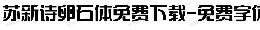 苏新诗卵石体免费下载字体转换