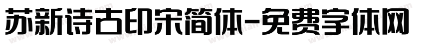 苏新诗古印宋简体字体转换