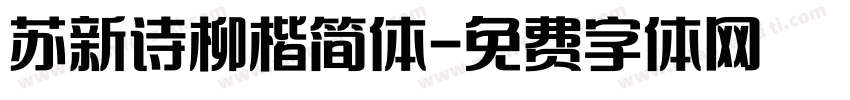苏新诗柳楷简体字体转换