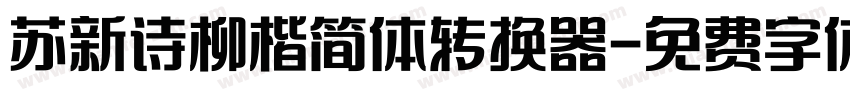苏新诗柳楷简体转换器字体转换
