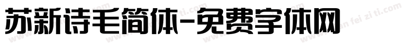 苏新诗毛简体字体转换