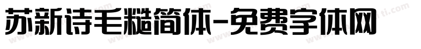 苏新诗毛糙简体字体转换