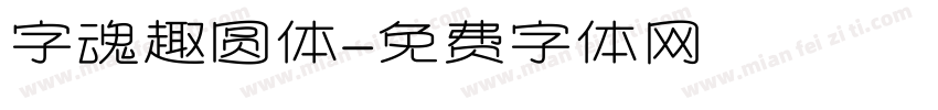 字魂趣圆体字体转换