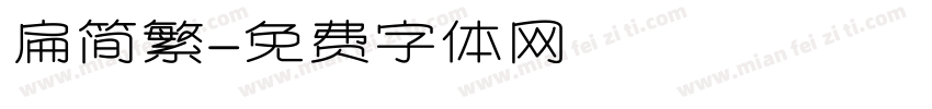 扁简繁字体转换