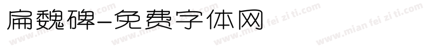 扁魏碑字体转换