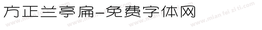 方正兰亭扁字体转换