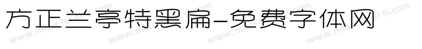 方正兰亭特黑扁字体转换