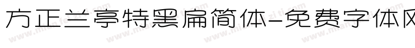 方正兰亭特黑扁简体字体转换