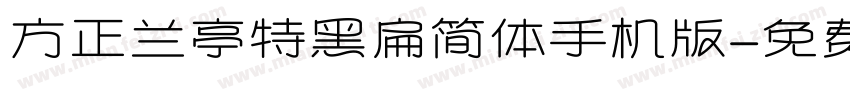 方正兰亭特黑扁简体手机版字体转换