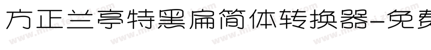 方正兰亭特黑扁简体转换器字体转换
