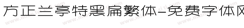 方正兰亭特黑扁繁体字体转换