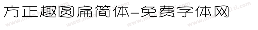 方正趣圆扁简体字体转换