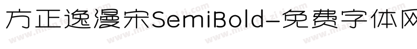方正逸漫宋SemiBold字体转换
