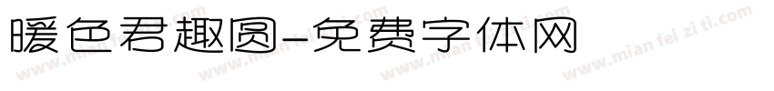 暖色君趣圆字体转换