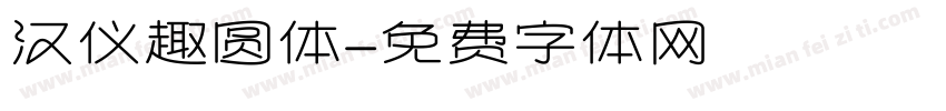 汉仪趣圆体字体转换