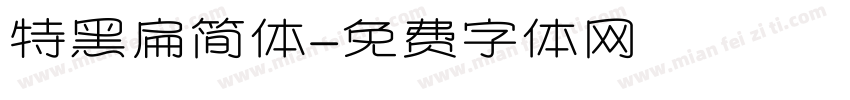 特黑扁简体字体转换