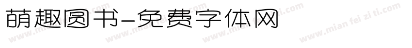 萌趣圆书字体转换 萌趣圆书字体转换