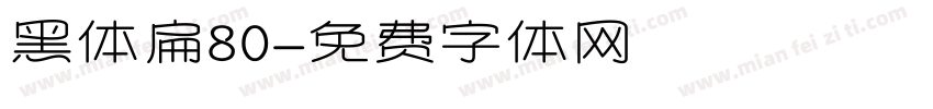 黑体扁80字体转换