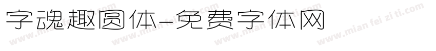字魂趣圆体字体转换
