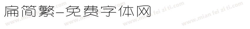 扁简繁字体转换