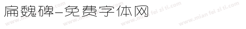 扁魏碑字体转换