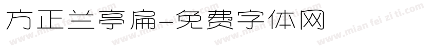 方正兰亭扁字体转换
