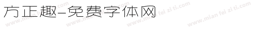 方正趣字体转换