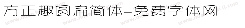 方正趣圆扁简体字体转换
