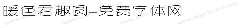 暖色君趣圆字体转换