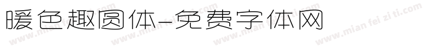 暖色趣圆体字体转换