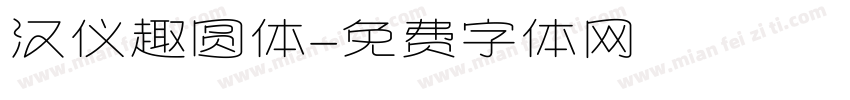 汉仪趣圆体字体转换