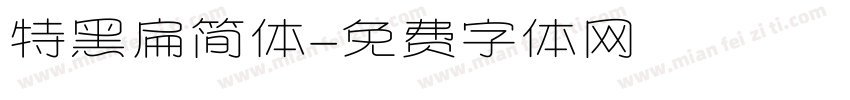 特黑扁简体字体转换
