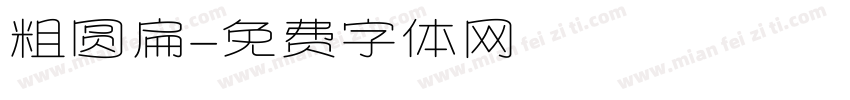 粗圆扁字体转换