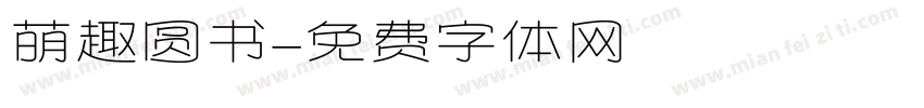 萌趣圆书字体转换 萌趣圆书字体转换