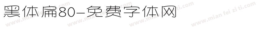 黑体扁80字体转换