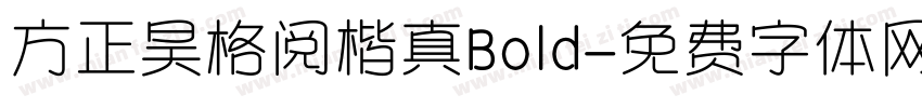 方正昊格阅楷真Bold字体转换 方正昊格阅楷真Bold字体转换