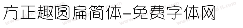 方正趣圆扁简体字体转换