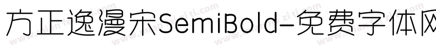方正逸漫宋SemiBold字体转换