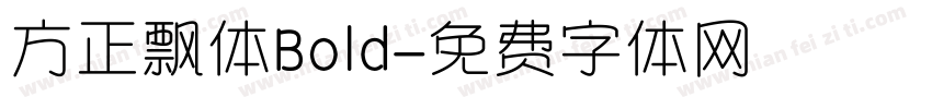 方正飘体Bold字体转换