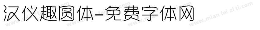 汉仪趣圆体字体转换