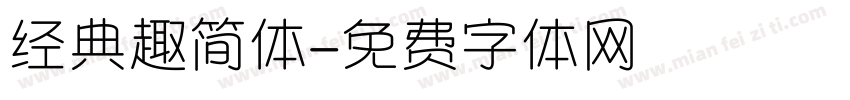 经典趣简体字体转换