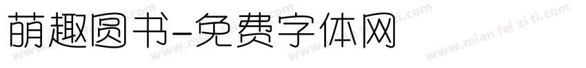 萌趣圆书字体转换 萌趣圆书字体转换