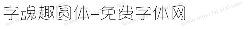 字魂趣圆体字体转换