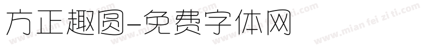 方正趣圆字体转换