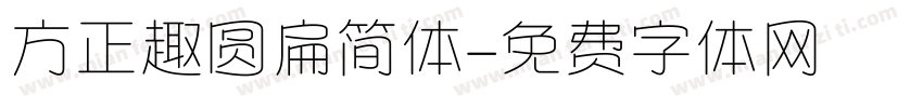 方正趣圆扁简体字体转换