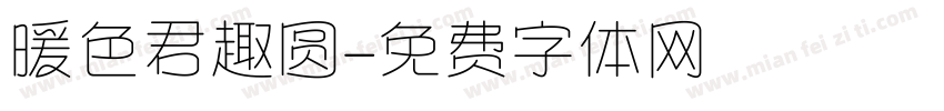 暖色君趣圆字体转换