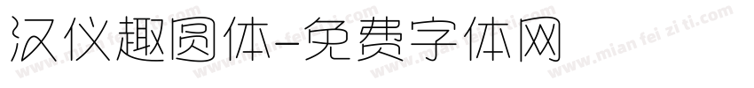 汉仪趣圆体字体转换